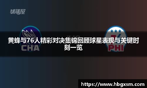 黄蜂与76人精彩对决集锦回顾球星表现与关键时刻一览