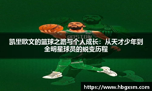 凯里欧文的篮球之路与个人成长：从天才少年到全明星球员的蜕变历程
